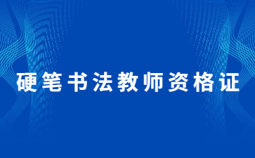 濟(jì)南怎么考少兒硬筆書法教師資格證