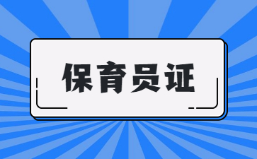 昆明中級保育員證多少分過