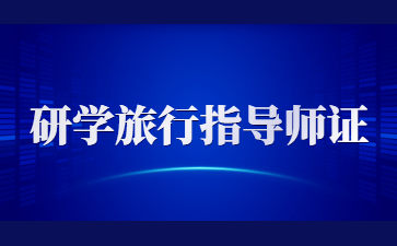 江西研學(xué)旅行指導(dǎo)師證報名