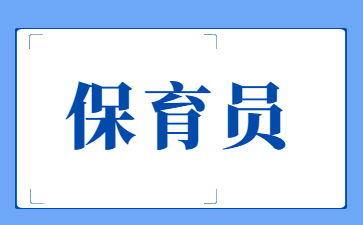 溫州初級保育員報考條件