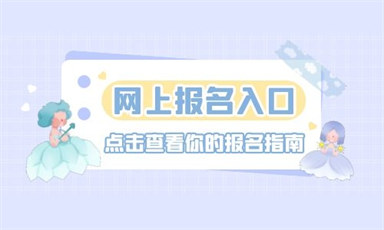 廣州保育員證怎么考取網上報名入口