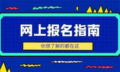 昆明保育員證怎么報(bào)名考試
